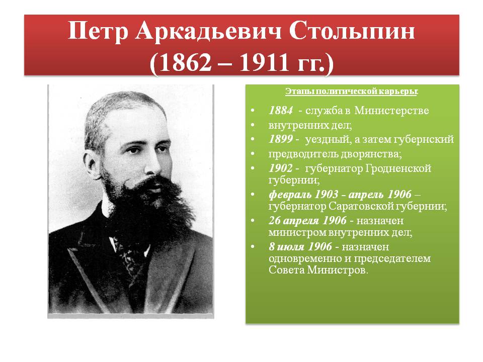Петр Аркадьевич Столыпин