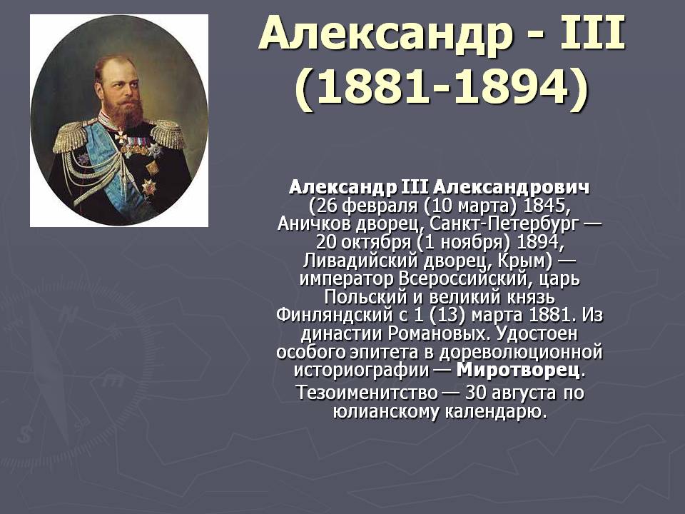 Александр - III (1881-1894)