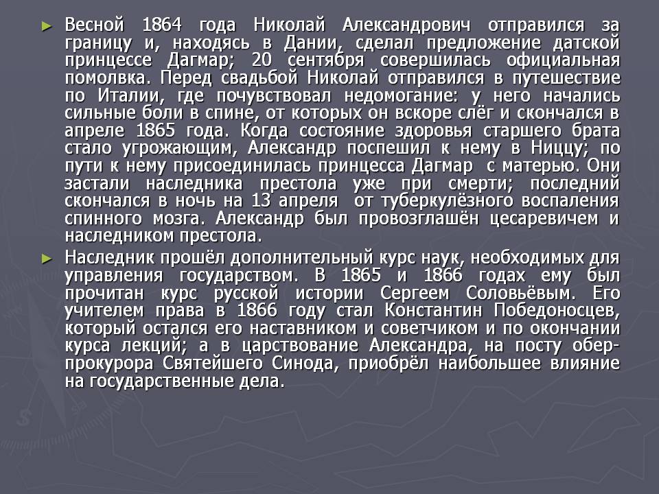 Весной 1864 года Николай Александрович отправился за границу и,