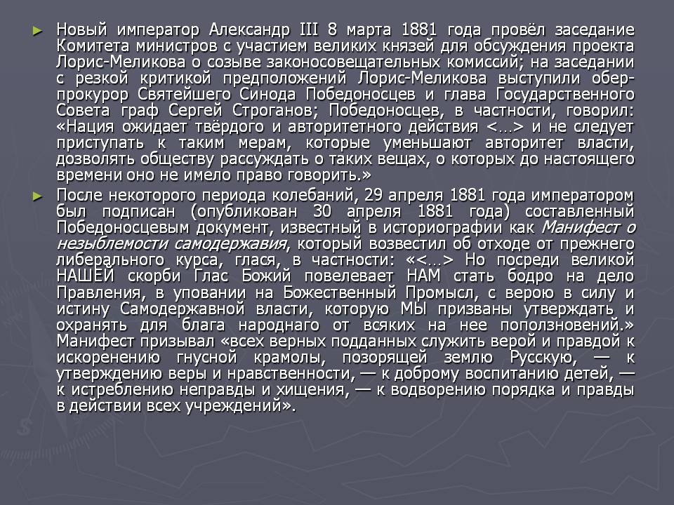 Новый император Александр III 8 марта 1881 года провёл заседание