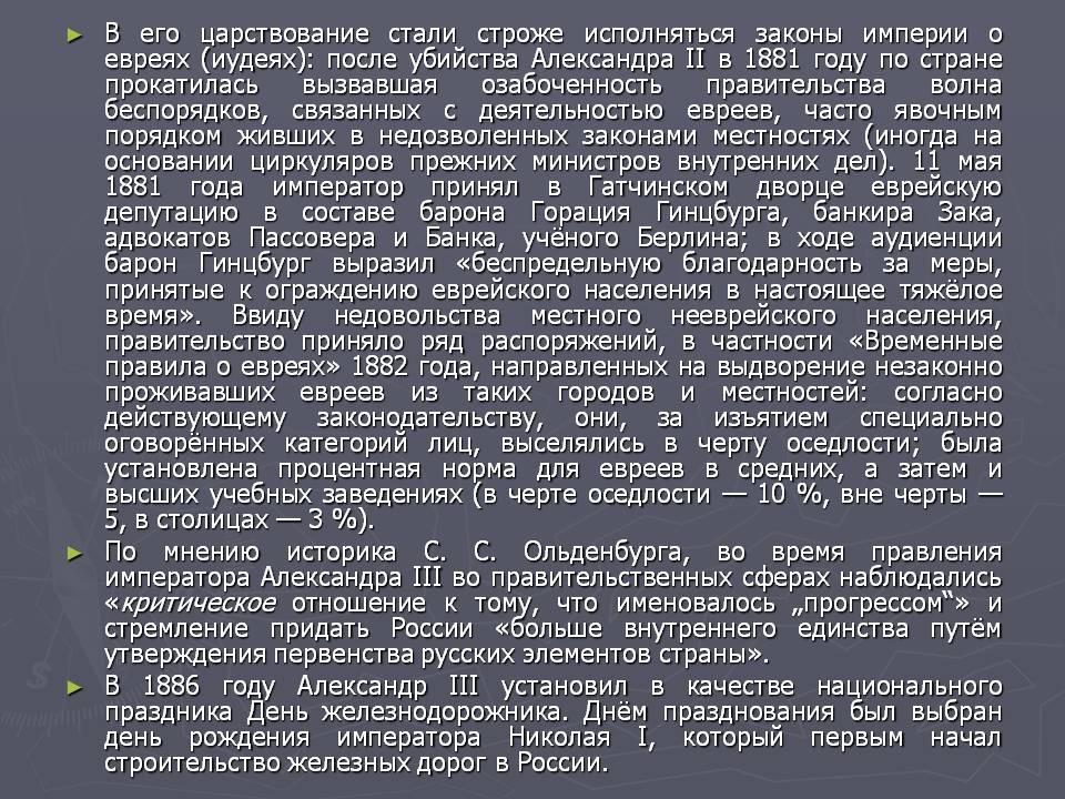 В его царствование стали строже исполняться законы империи о евреях