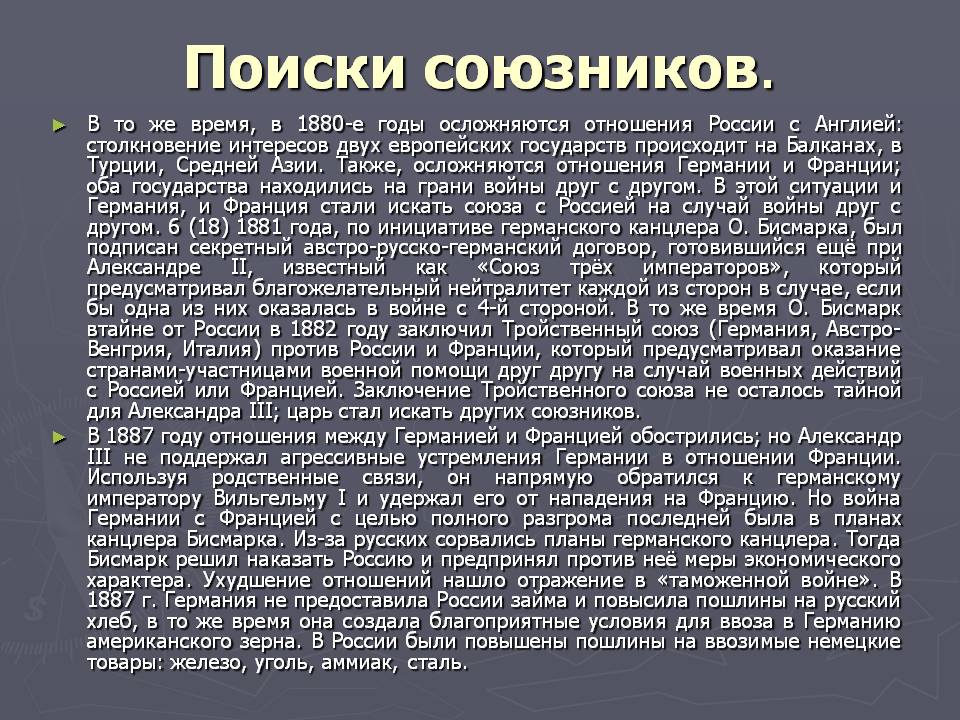 Поиски союзников
