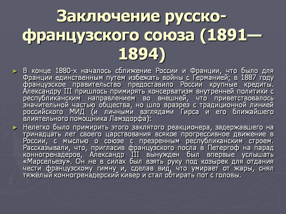 Заключение русско-французского союза (1891—1894)