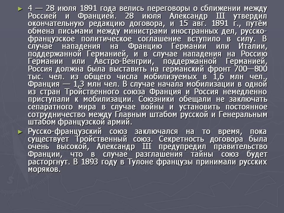 4 — 28 июля 1891 года велись переговоры о сближении между Россией и