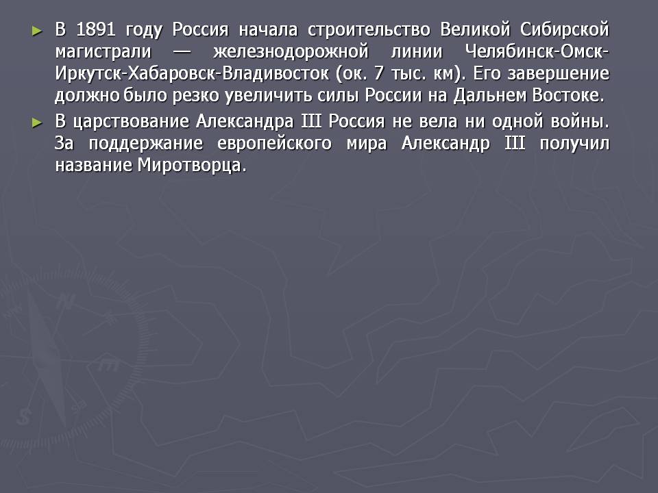 В 1891 году Россия начала строительство Великой Сибирской магистрали —