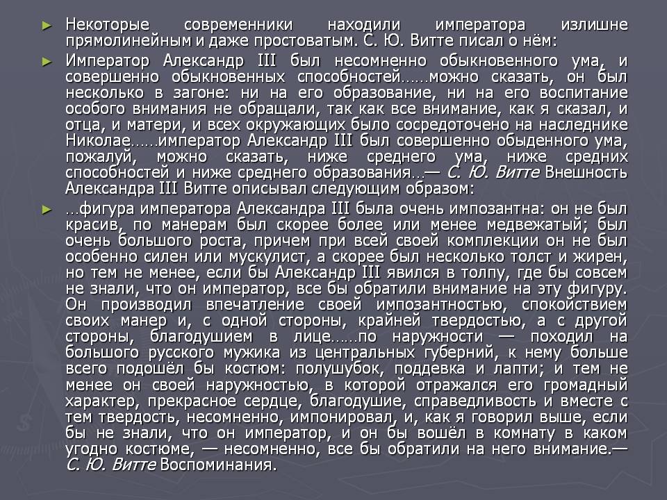 Некоторые современники находили императора излишне прямолинейным и