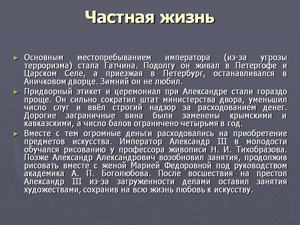 Частная жизнь