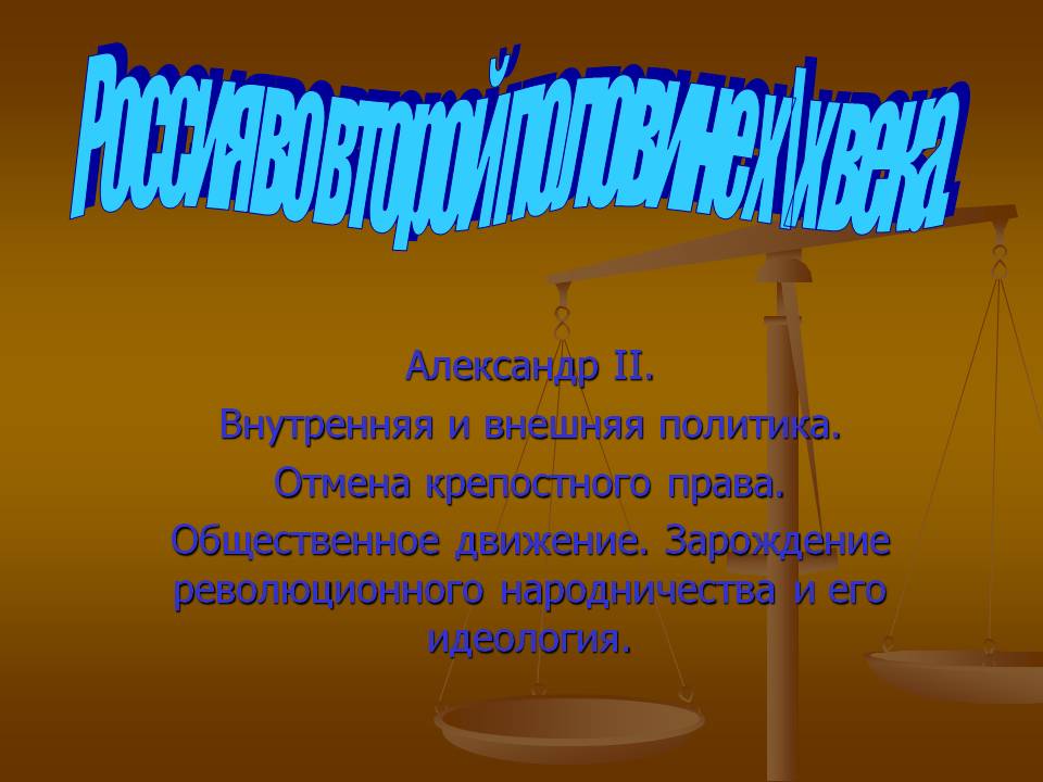 Россия во второй половине х\х века
