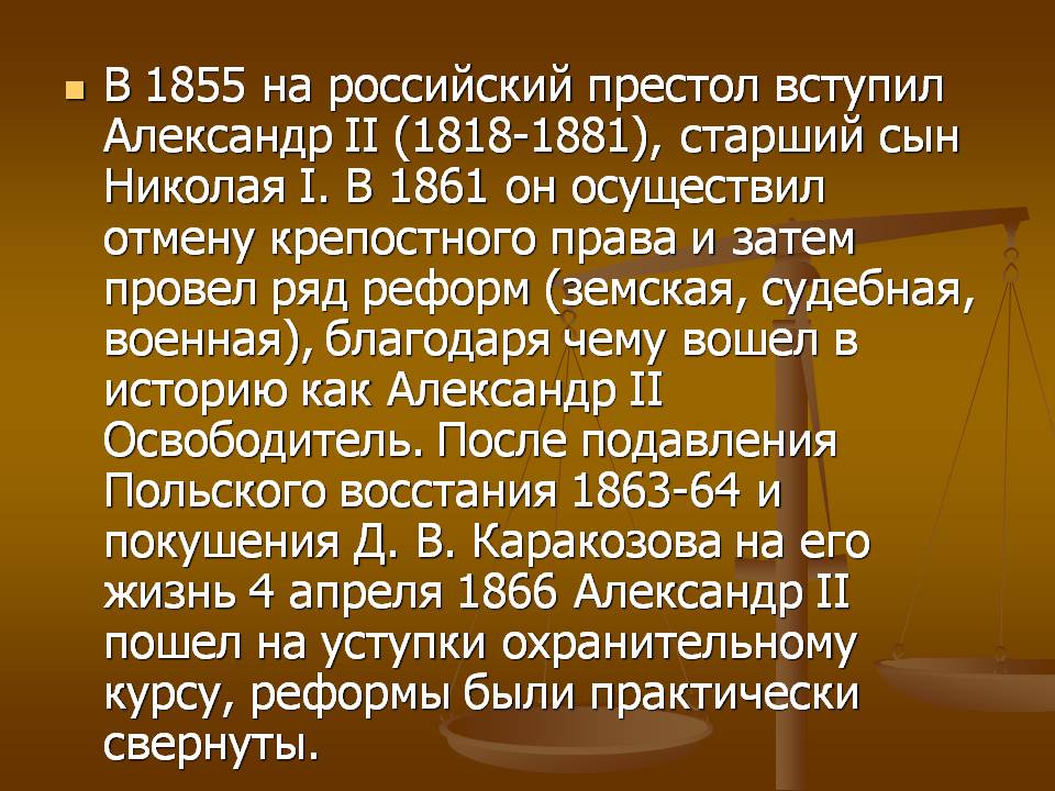 В 1855 на российский престол вступил Александр II (1818-1881), старший