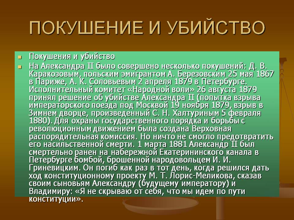 Покушение и убийство
