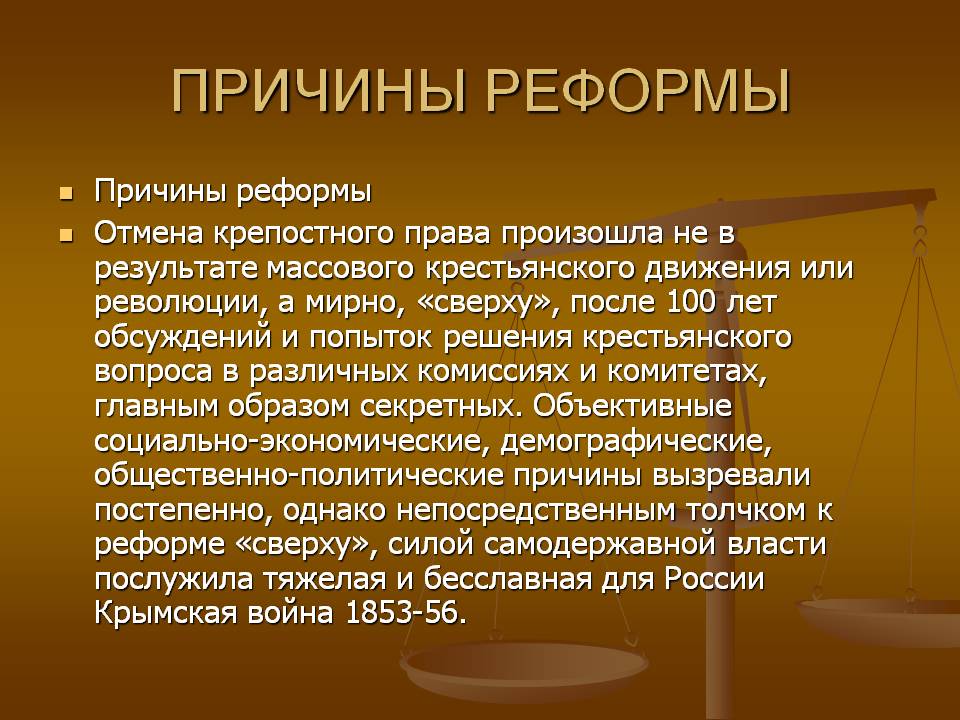 Причины реформы