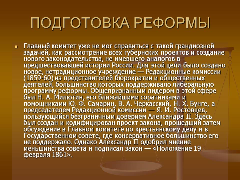 Подготовка реформы