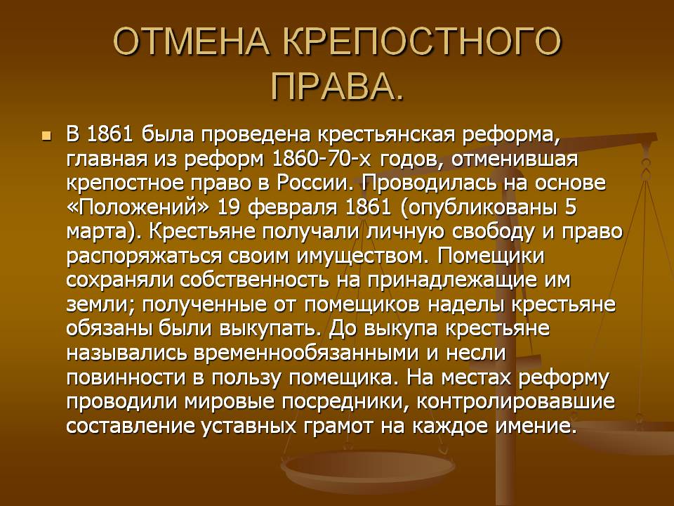Отмена крепостного права