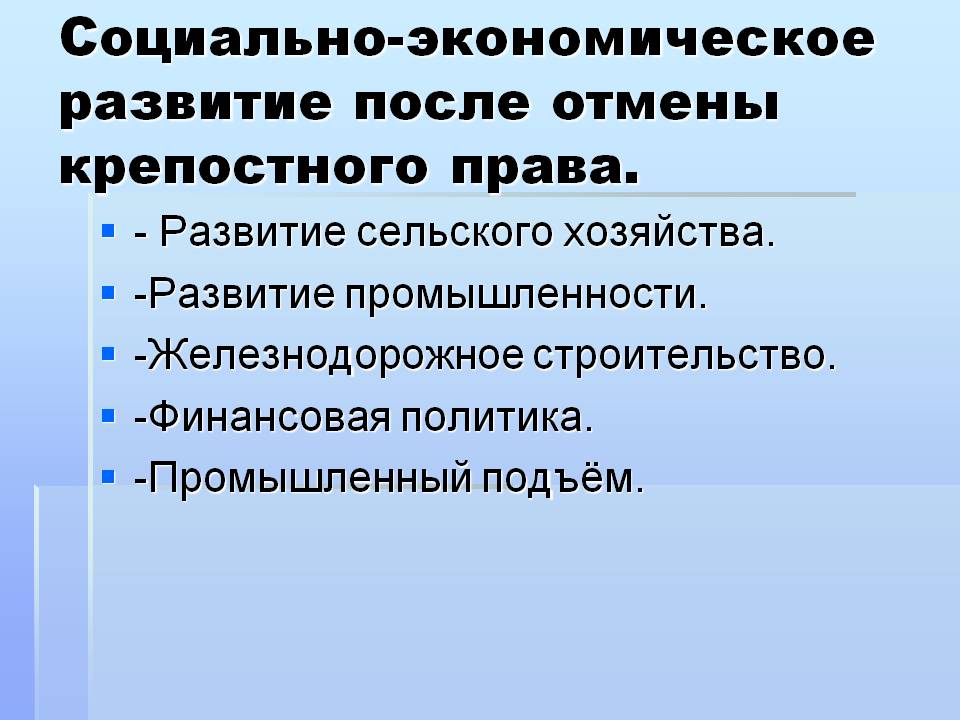 Социально-экономическое развитие после отмены крепостного права