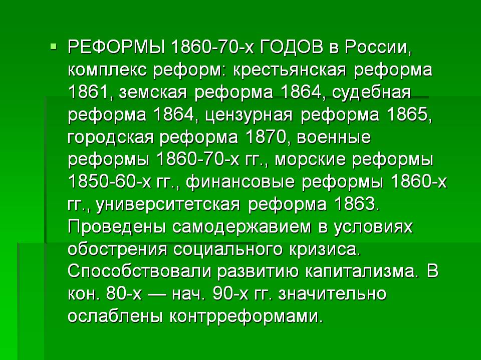 РЕФОРМЫ 1860-70-х ГОДОВ в России, комплекс реформ: крестьянская