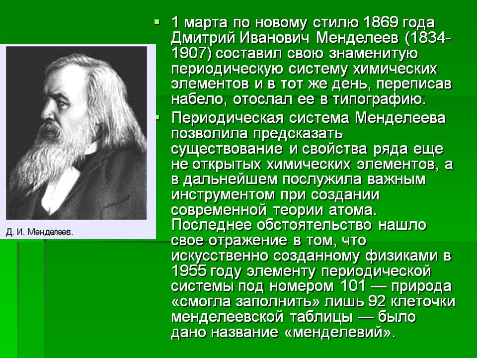1 марта по новому стилю 1869 года Дмитрий Иванович Менделеев