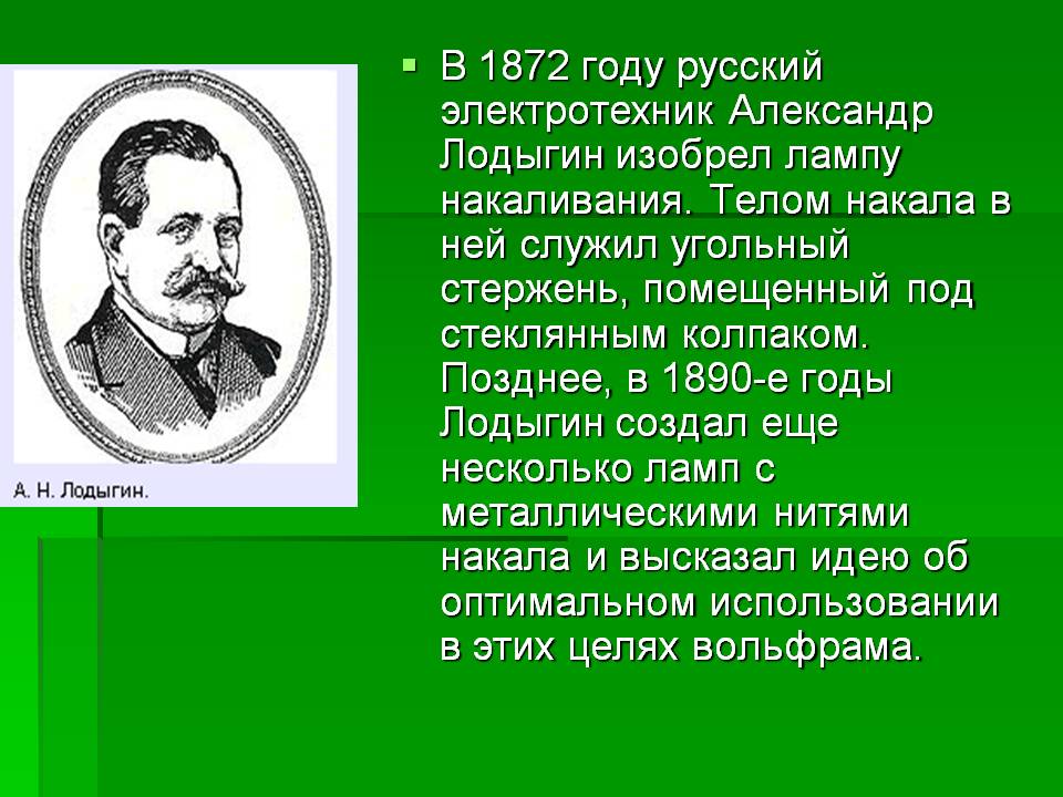 В 1872 году русский электротехник Александр Лодыгин изобрел лампу
