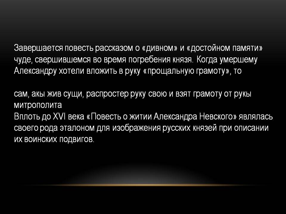 Повесть о житии Александра Невского