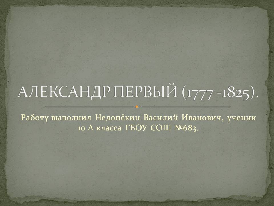 Александр первый (1777 -1825)