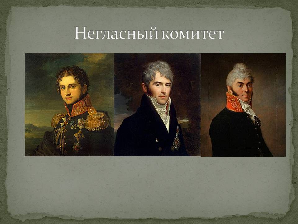 Негласный комитет