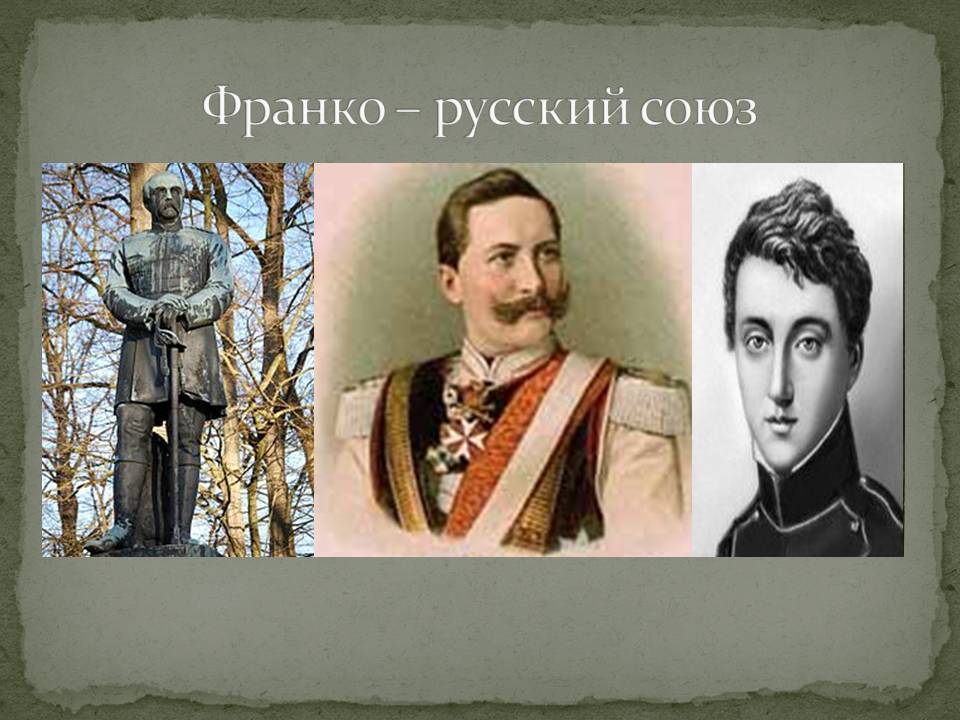 Франко – русский союз