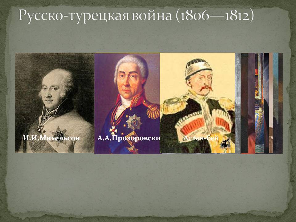 Русско-турецкая война (1806—1812)