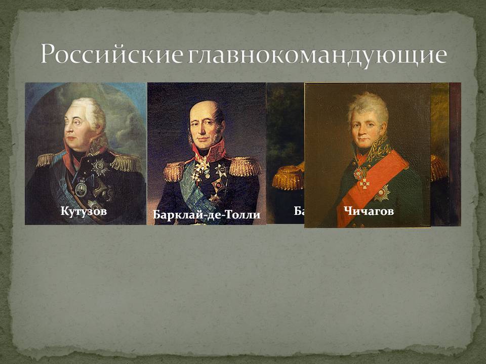 Российские главнокомандующие