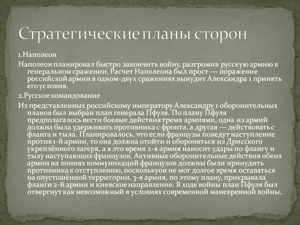 Стратегические планы сторон