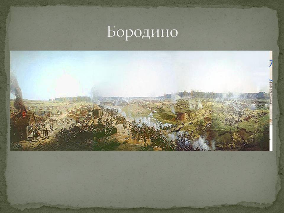 Бородино