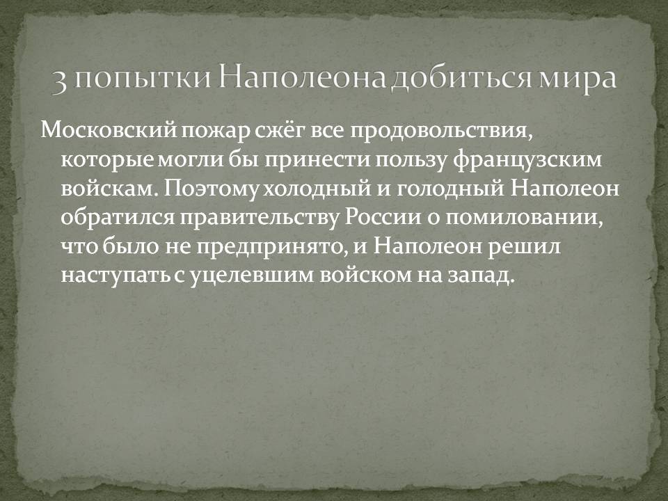 3 попытки Наполеона добиться мира