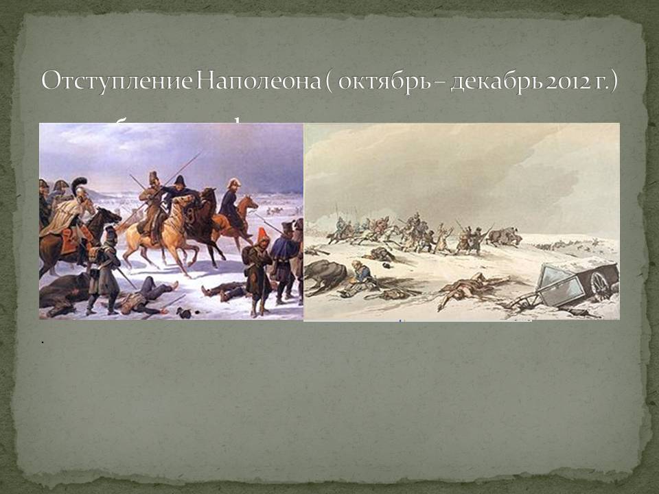 Отступление Наполеона ( октябрь – декабрь 2012 г.)