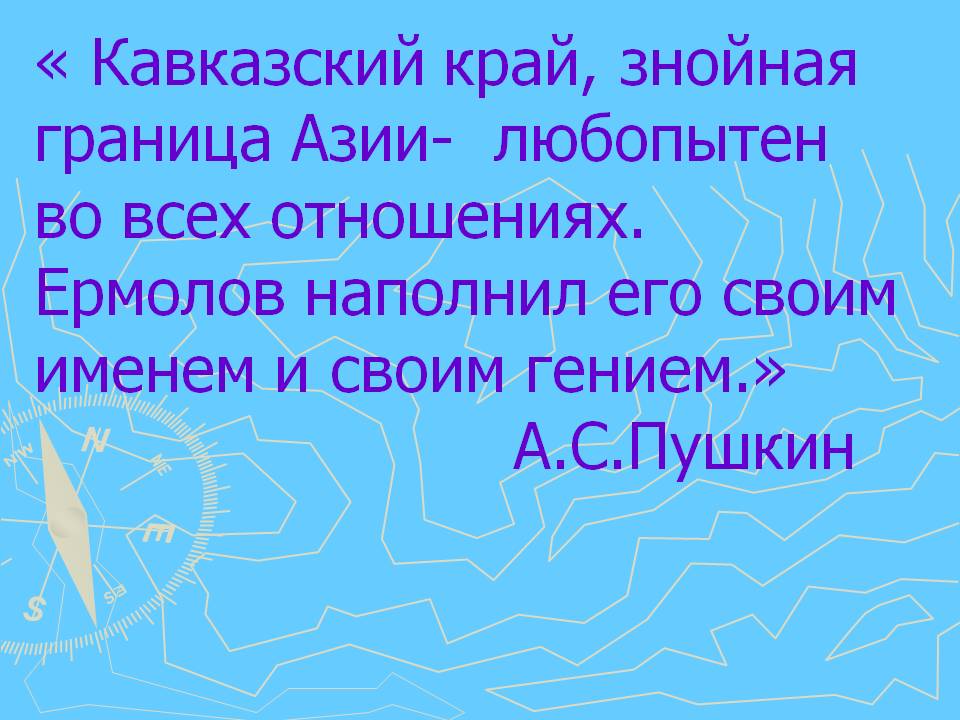 Кавказский край, знойная граница Азии