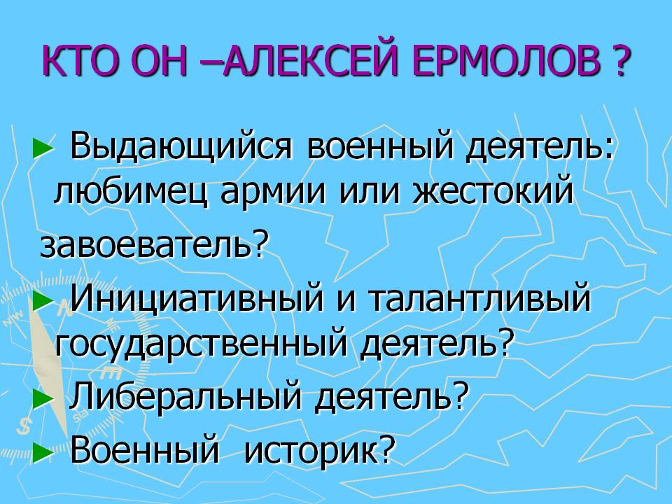 Кто он –Алексей Ермолов