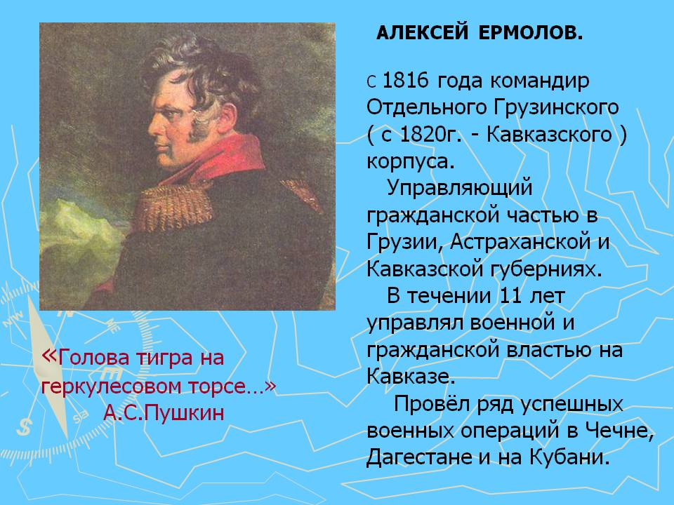 «Голова тигра на геркулесовом торсе…» А.С.Пушкин