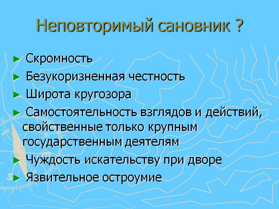 Неповторимый сановник