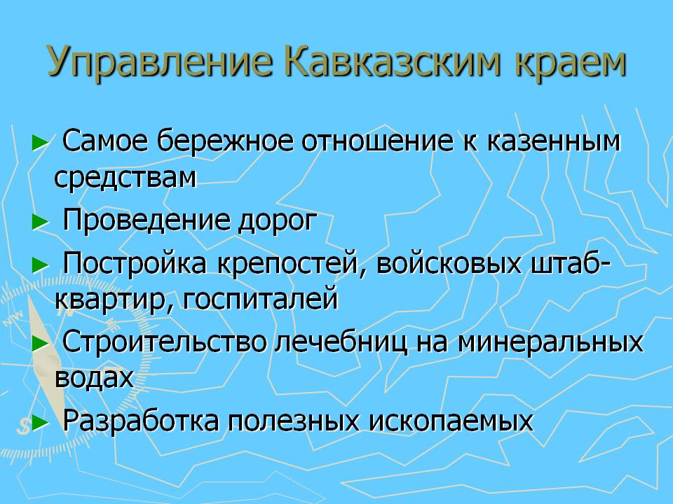 Управление Кавказским краем