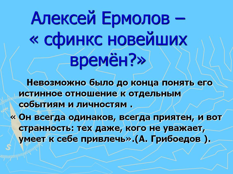 Алексей Ермолов – « сфинкс новейших времён?»