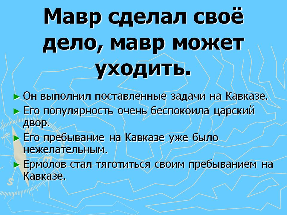 Мавр сделал своё дело, мавр может уходить