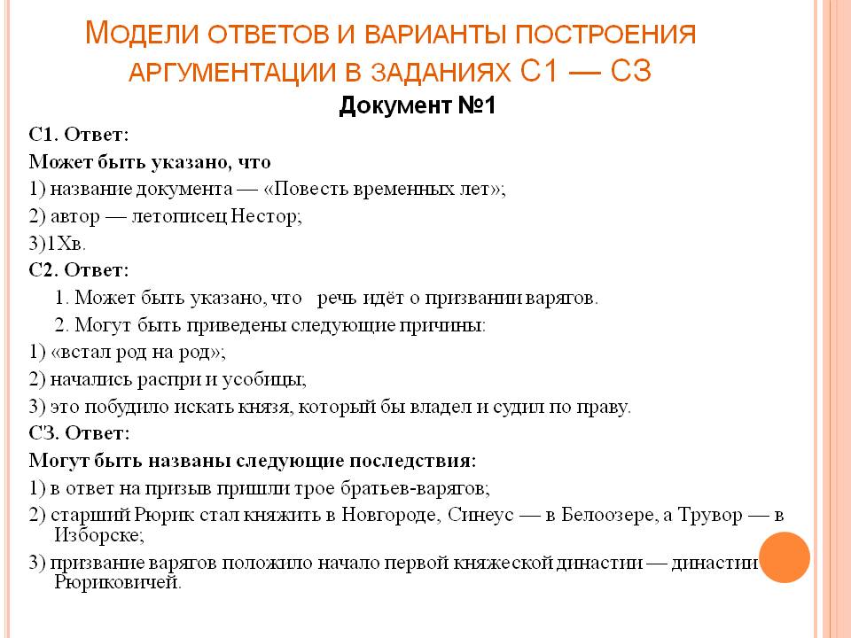Модели ответов и варианты построения аргументации в заданиях С1 — СЗ