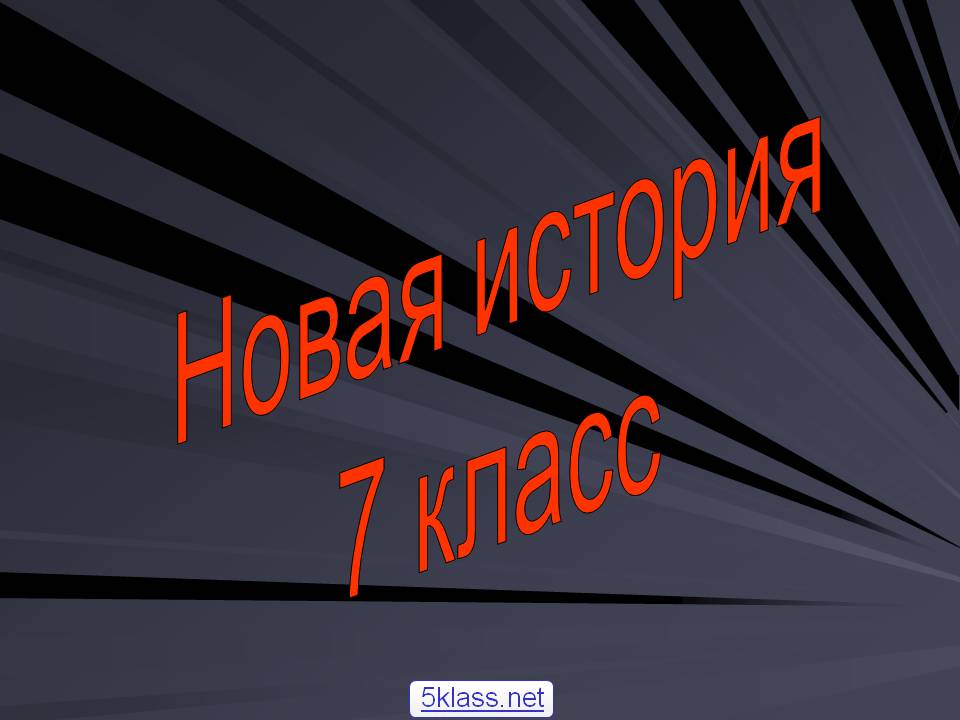 Новая история