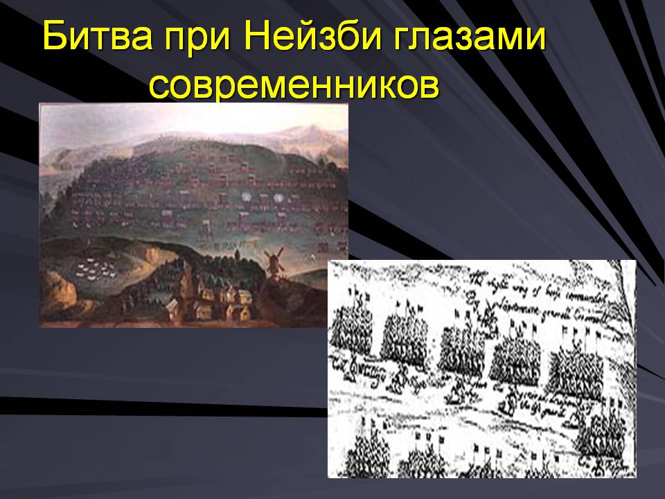 Битва при Нейзби глазами современников