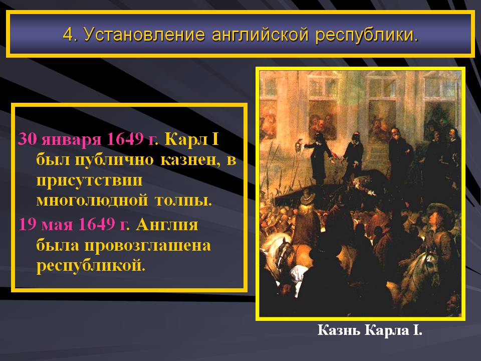 Карл I был публично казнен