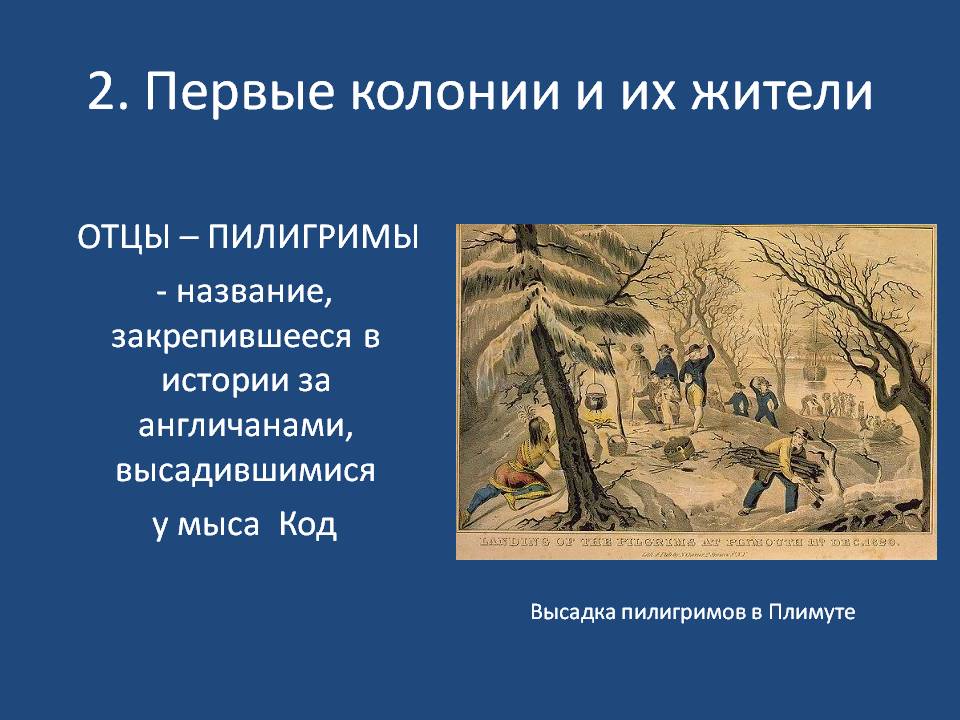 Отцы – пилигримы