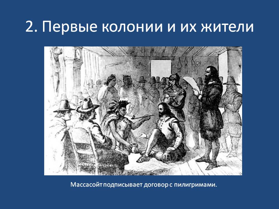 Мaссaсойт подписывает договор с пилигримами