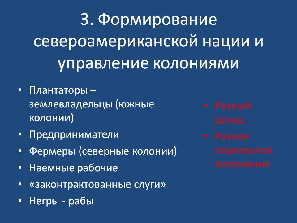 Формирование североамериканской нации и управление колониями