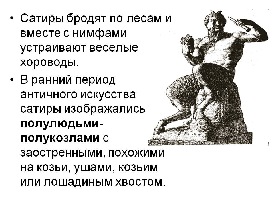 Сатиры бродят по лесам и вместе с нимфами устраивают веселые хороводы