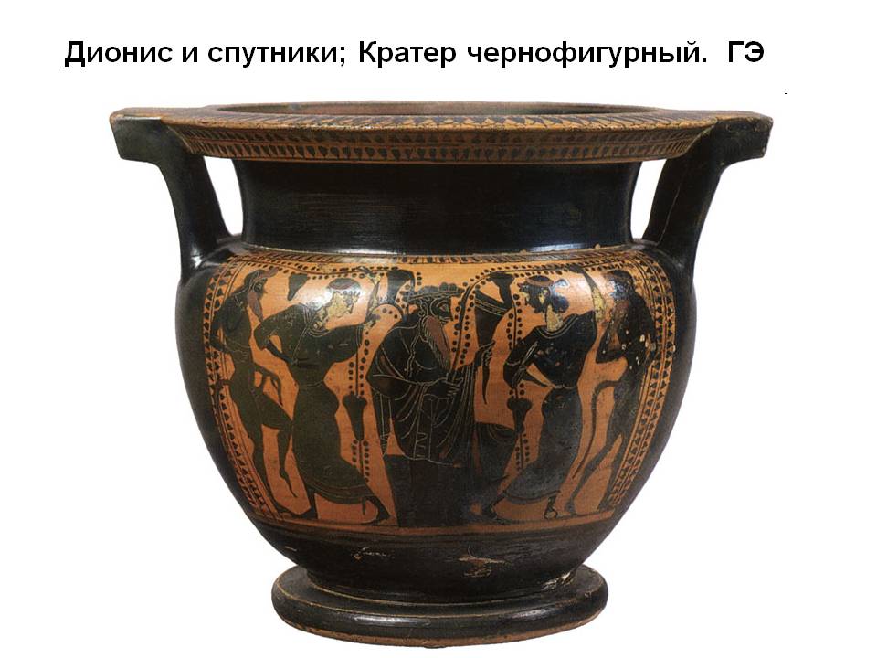Дионис и спутники; Кратер чернофигурный