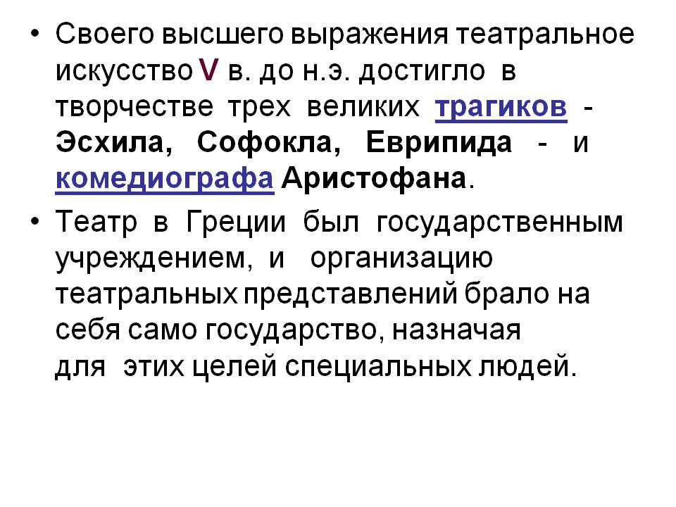 Своего высшего выражения театральное искусство V в. до н.э. достигло в