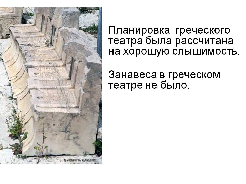 Планировка греческого театра была рассчитана на хорошую слышимость