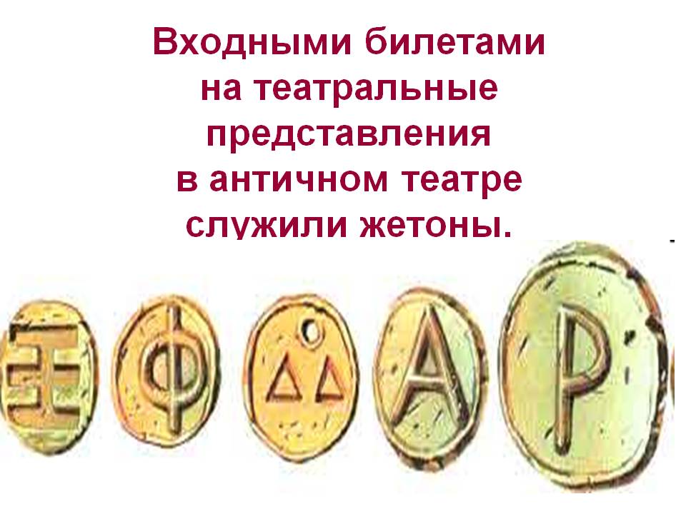 Входными билетами на театральные представления в античном театре